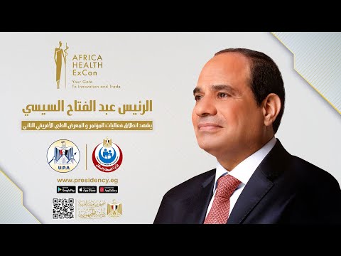 الرئيس عبد الفتاح السيسي يشهد انطلاق فعاليات المؤتمر والمعرض الطبي الأفريقي الثاني hqdefaul 45