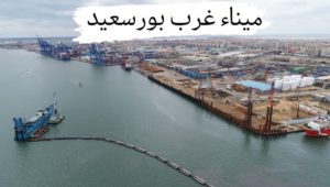 نجاح ثاني عملية تموين سفن في موانئ المنطقة الاقتصادية لقناة السويس 
تموين سفينة حاويات بميناء غرب بورسعيد
