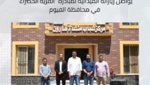 وفد وزارة التخطيط والتنمية الاقتصادية يواصل زياراته الميدانية لمُبادرة القرية الخضراء في محافظة الفيوم