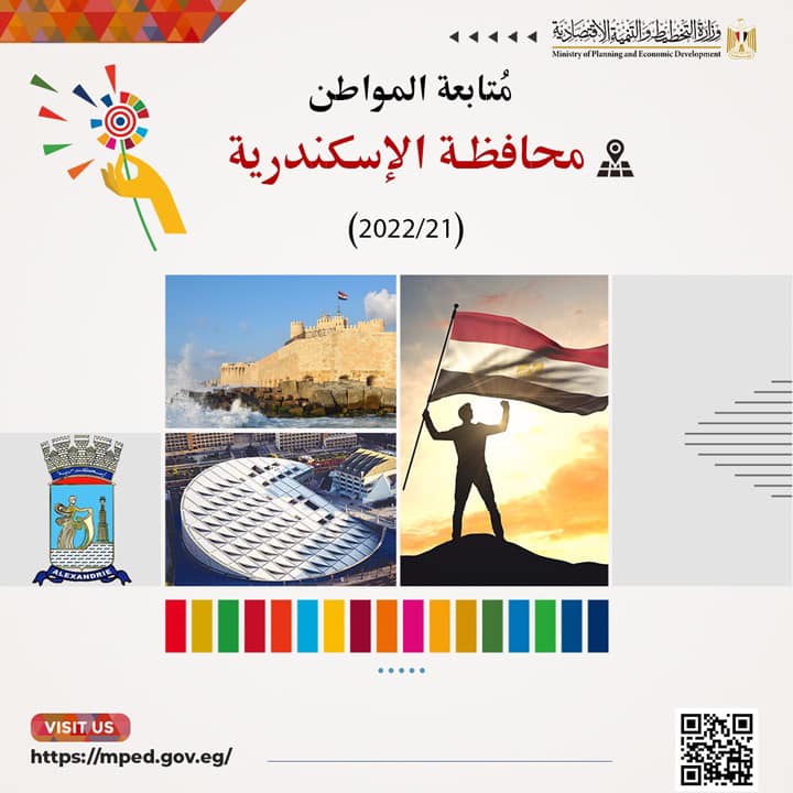وزارة التخطيط والتنمية الاقتصادية تصدر تقرير متابعة المواطن في محافظة الإسكندرية والذي يتضمن حصر للمشروعات 29959