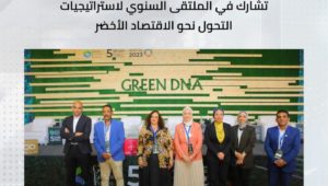 المبادرة الوطنية للمشروعات الخضراء الذكية تشارك في الملتقى السنوي لاستراتيجيات التحول نحو الاقتصاد الأخضر