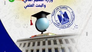 التعليم العالي تعلن قوائم مؤسسات التعليم العالي المُعتمدة بجمهورية مصر العربية 
- وزير التعليم العالي يؤكد