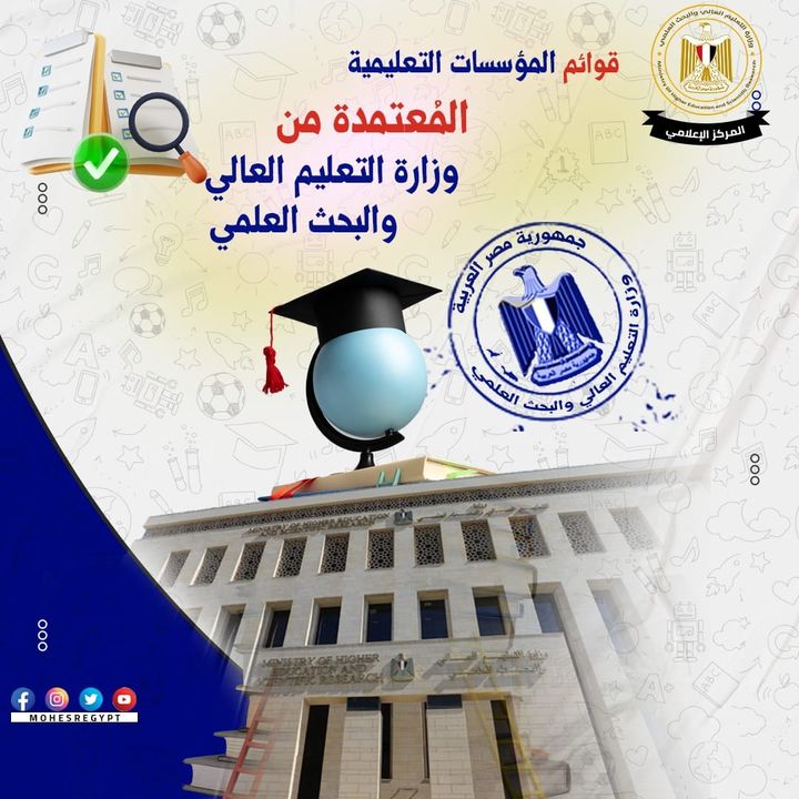 التعليم العالي تعلن قوائم مؤسسات التعليم العالي المُعتمدة بجمهورية مصر العربية - وزير التعليم العالي يؤكد 44469