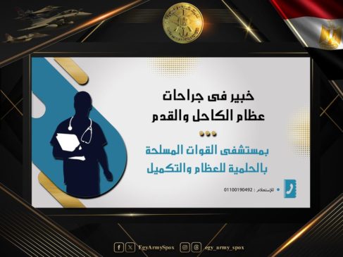 المتحدث العسكرى : خبير عالمى فى جراحات عظام الكاحل والقدم بمستشفى القوات المسلحة بالحلمية للعظام والتكميل 54860