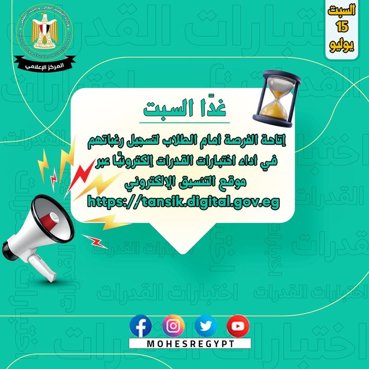 التعليم العالي: غدًا السبت انطلاق اختبارات القدرات بالجامعات المصرية في إطار الاستعدادات النهائية لخطة 56176