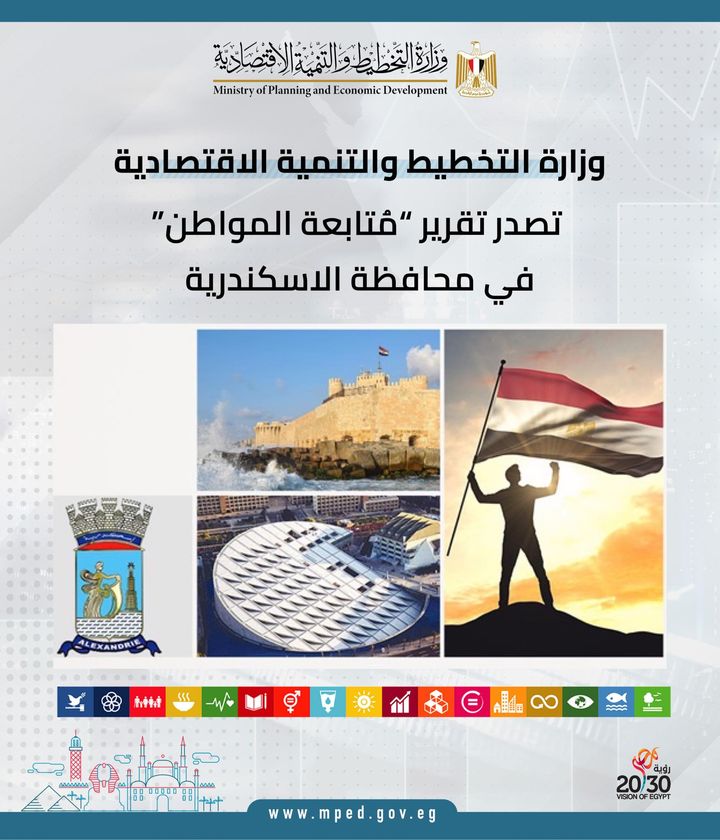 وزارة التخطيط والتنمية الاقتصادية تصدر تقرير مُتابعة المواطن في محافظة الاسكندرية د 57507