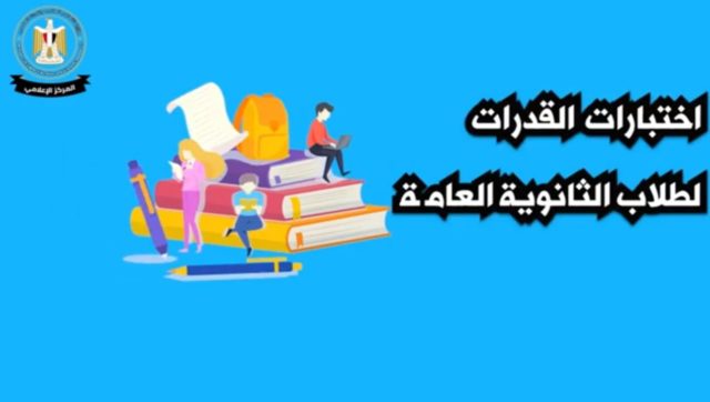 التعليم العالي: المركز الإعلامي ينشر فيديو توضيحي حول اختبارات القدرات في إطار استعدادات وزارة التعليم 65389