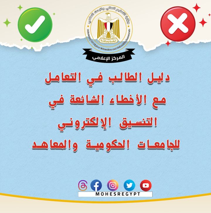 التعليم العالي: المركز الإعلامي ينشر دليلًا للتعامل مع الأخطاء الشائعة في تنسيق القبول بالجامعات الحكومية 82893