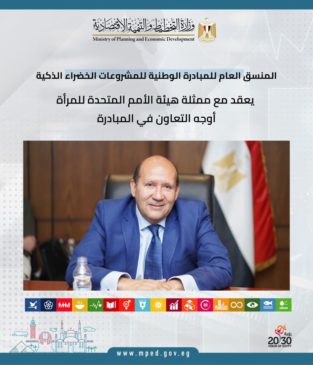 المنسق العام للمبادرة الوطنية للمشروعات الخضراء الذكية يبحث مع ممثلة هيئة الأمم المتحدة للمرأة أوجه التعاون 83923