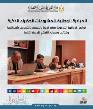المبادرة الوطنية للمشروعات الخضراء الذكية تواصل ندواتها التوعوية بعقد ندوة بالسويس للتعريف بأهدافها 93649