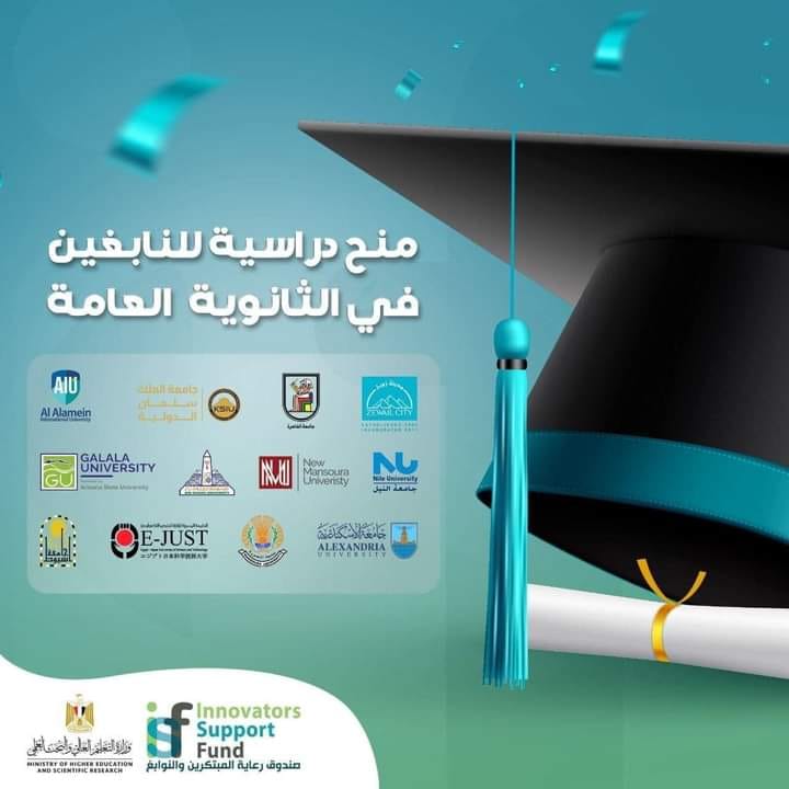 إعلان عن منح دراسية مُقدمة من صندوق رعاية المبتكرين والنوابغ بالشراكة مع 12 جامعة مصرية عزيزي خريج الثانوية 16314