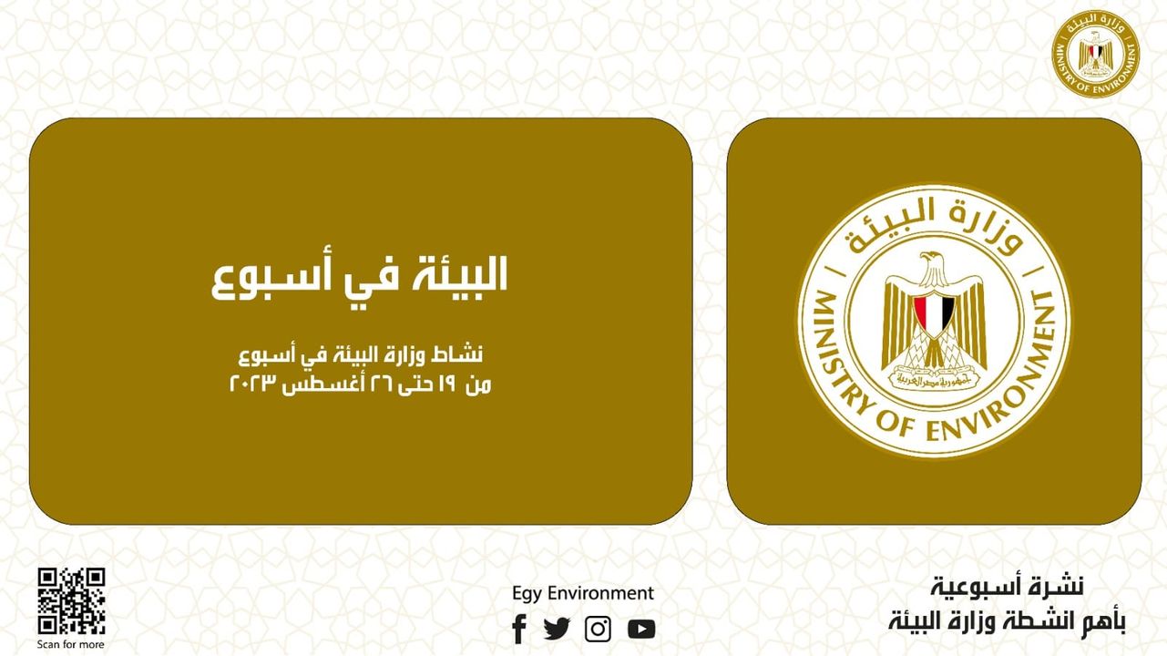 الحصاد الأسبوعى لمجهودات وزيرة البيئة خلال الفترة من ١٩ إلى ٢٦ أغسطس الجارى تستعرض وزارة البيئة فى 23163