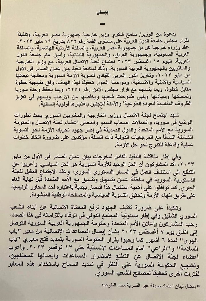 البيان الختامي لاجتماع لجنة الاتصال الوزارية العربية بشأن سوريا الذي استضافته القاهرة في ١٥ أغسطس ٢٠٢٣Photos from 35110