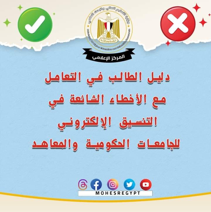 استعدادًا لتنسيق الجامعات والمعاهد التعليم العالي: المركز الإعلامي ينشر دليلًا للأخطاء الشائعة حول تنسيق 58702