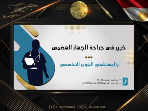 المتحدث العسكرى : خبير فى جراحة الجهاز الهضمى بالمستشفى الجوى التخصصى 68511