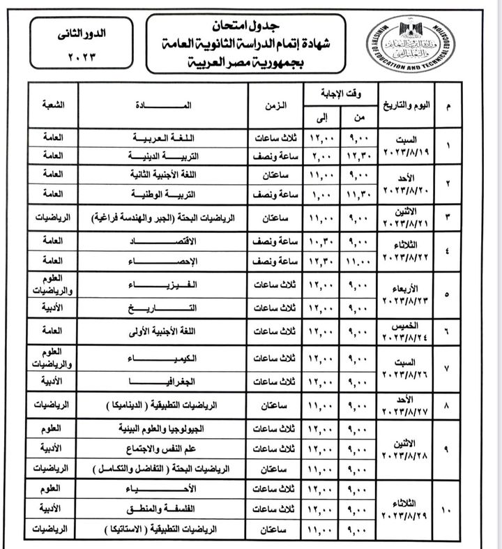 وزارة التربية والتعليم والتعليم الفني: وزير التربية والتعليم يعتمد جدول امتحانات الدور 73801