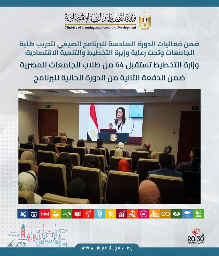 ضمن فعاليات الدورة السادسة للبرنامج الصيفي لتدريب طلبة الجامعات وتحت رعاية وزيرة التخطيط والتنمية 95602