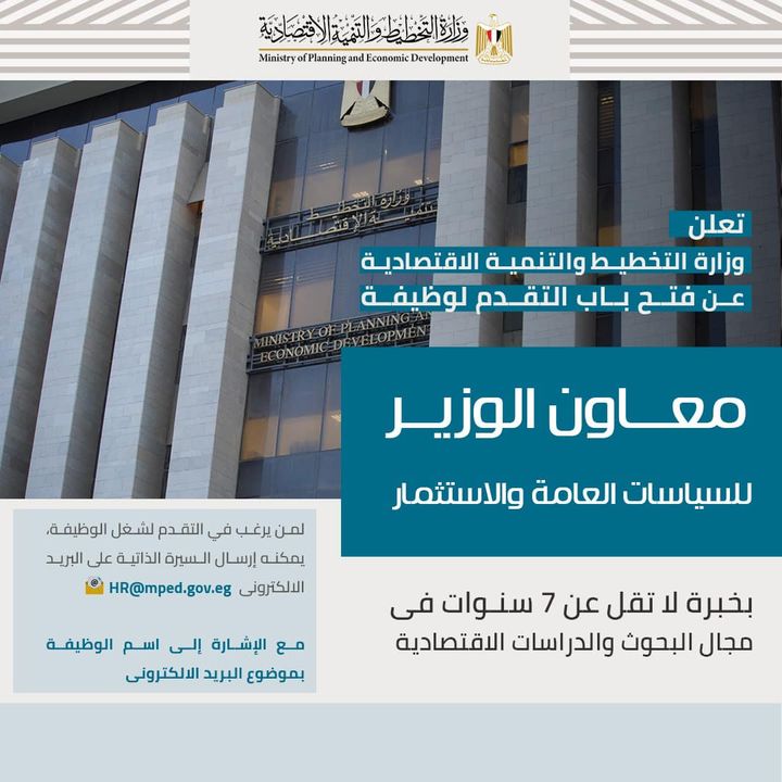 🔴 تعلن وزارة التخطيط والتنمية الاقتصادية عن فتح باب التقدم لوظيفة معاون الوزير للسياسات العامة والاستثمار 13349