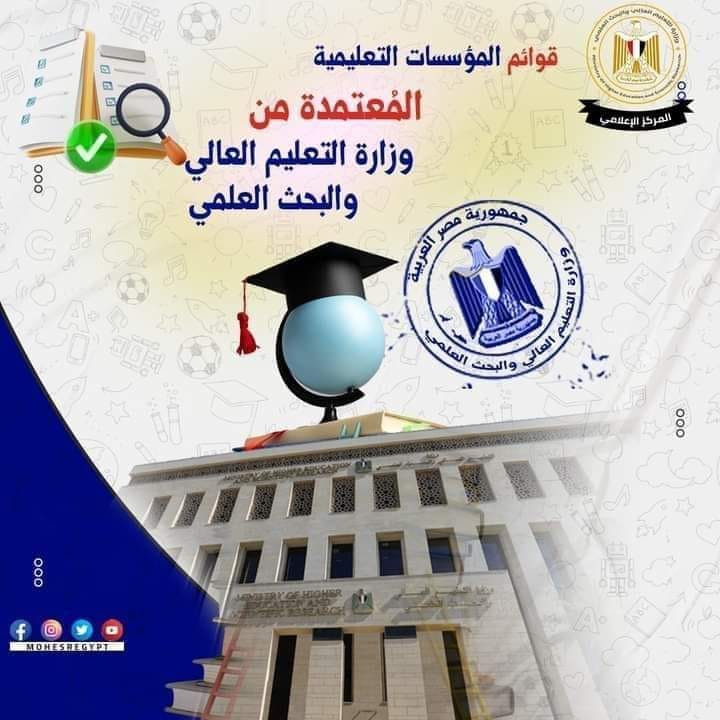 بالتزامن مع استئناف التقديم للمرحلة الثالثة لتنسيق الثانوية العامة: -التعليم العالي تعيد نُشر قوائم 28590