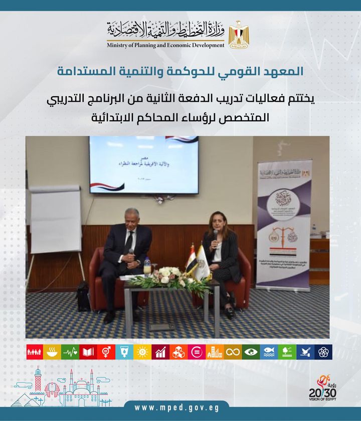 المعهد القومي للحوكمة والتنمية المستدامة يختتم فعاليات تدريب الدفعة الثانية من البرنامج التدريبي المتخصص 35705 1