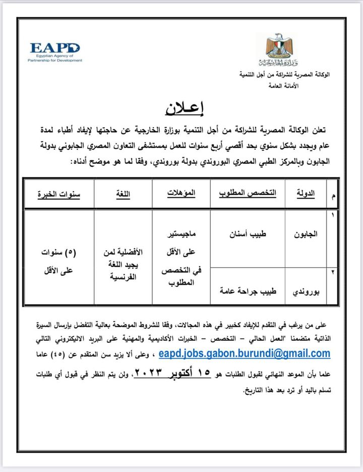 إعلان الوكالة المصرية للشراكة من أجل التنمية عن الحاجة لإيفاد أطباء للعمل في دولتي الجابون وبوروندي 36778