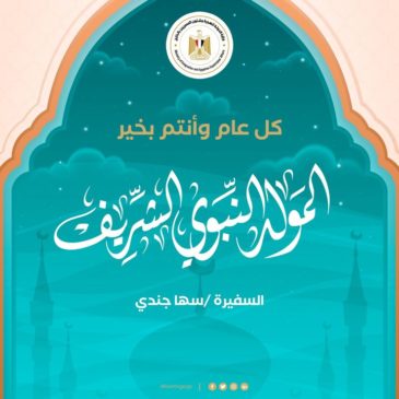 وزيرة الهجرة السفيرة سها جندي تتوجه بأسمى التهاني إلى الجاليات المصرية المسلمة بالخارج بمناسبة ذكرى المولد 41986