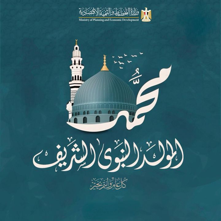 ذكرى مولد الحبيب المصطفى ﷺ عليه أفضل الصلاة وأزكى التسليم كل عام وأنتم بخير المولد 58345