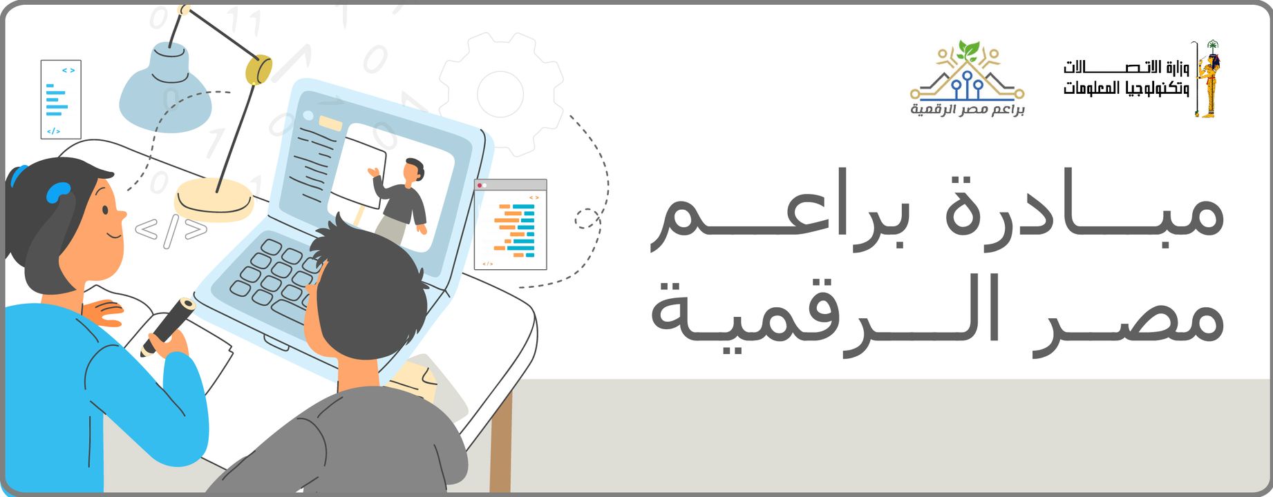مبادرة براعم مصر الرقمية – نحو إعداد جيلٍ يواكب متطلبات المستقبل يُعد الاهتمام بالنشء أحد أولويات الدولة 66074