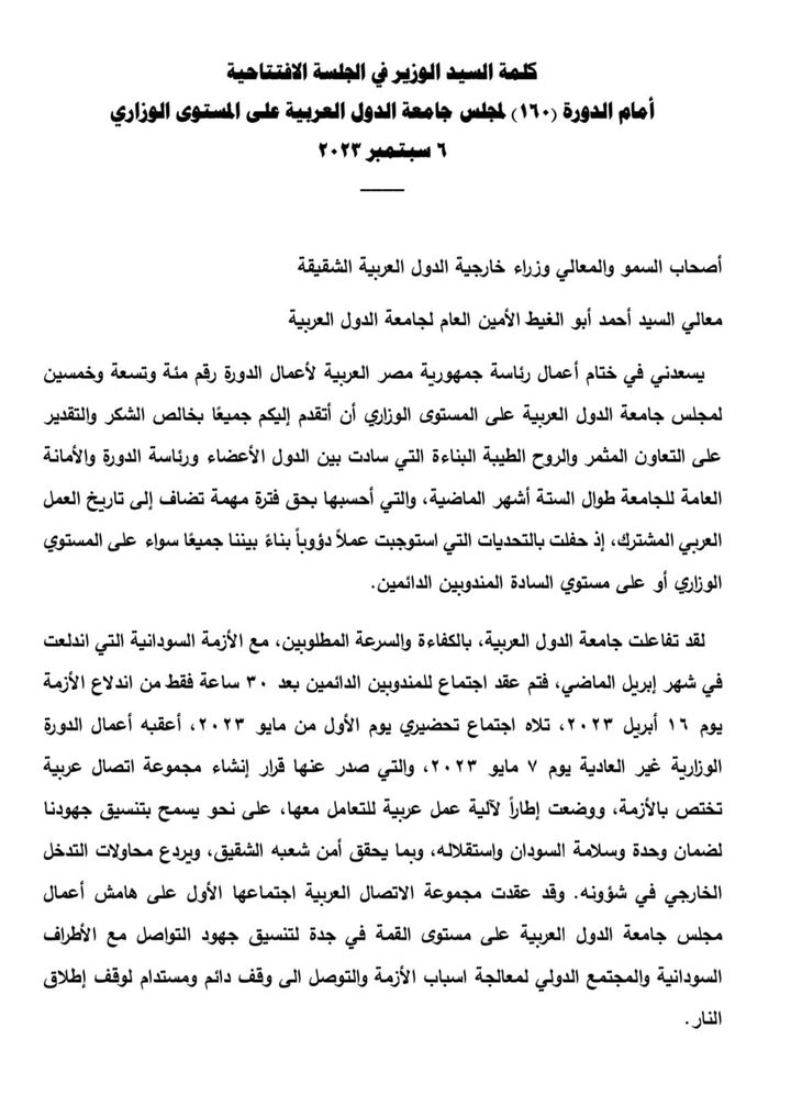 كلمة السيد سامح شكري وزير الخارجية في الجلسة الافتتاحية أمام الدورة (160) لمجلس جامعة الدول العربية على 72855