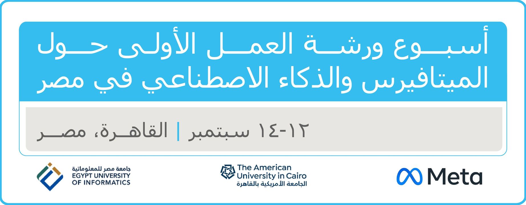 انعقاد أسبوع ورشة العمل الأولى حول الميتافيرس والذكاء الاصطناعي بالتعاون مع وزارة الاتصالات وتكنولوجيا 74018