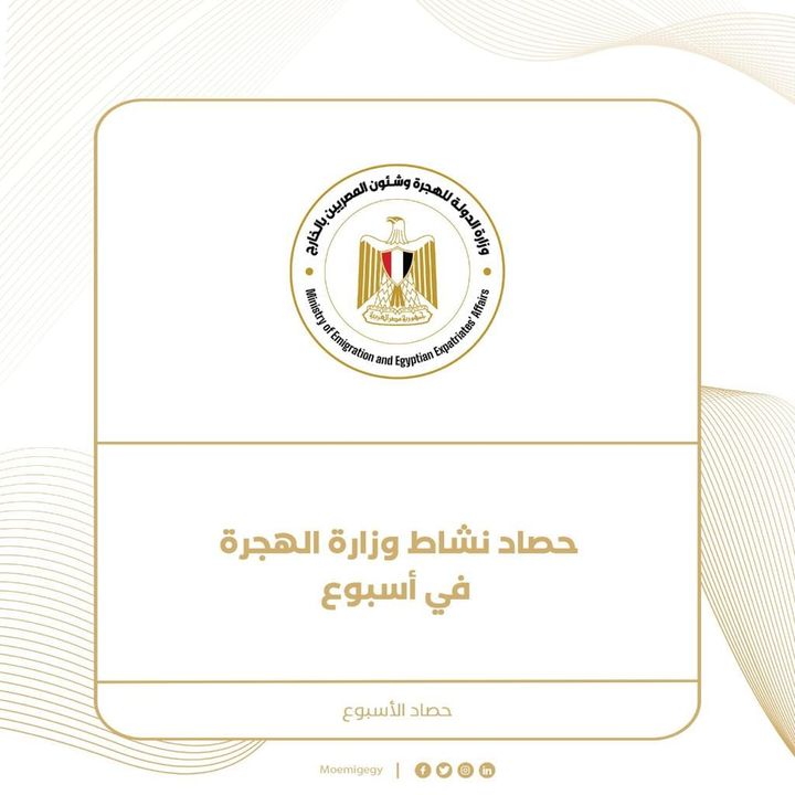 وزارة الدولة للهجرة وشئون المصريين بالخارج: حصاد نشاط وزارة الهجرة خلال أسبوع 1- أعلنت 84666