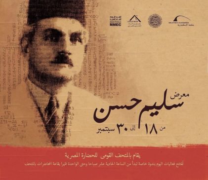 نظّم المتحف القومي للحضارة المصرية بالفسطاط، فعالية ثقافية بالتعاون مع مكتبة الإسكندرية، بعنوان سليم حسن 88121