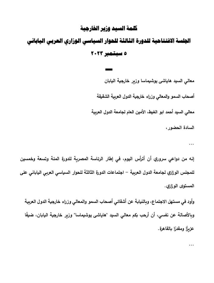 كلمة السيد سامح شكري وزير الخارجية في الجلسة الافتتاحية للدورة الثالثة للحوار السياسي الوزاري العربي 98950