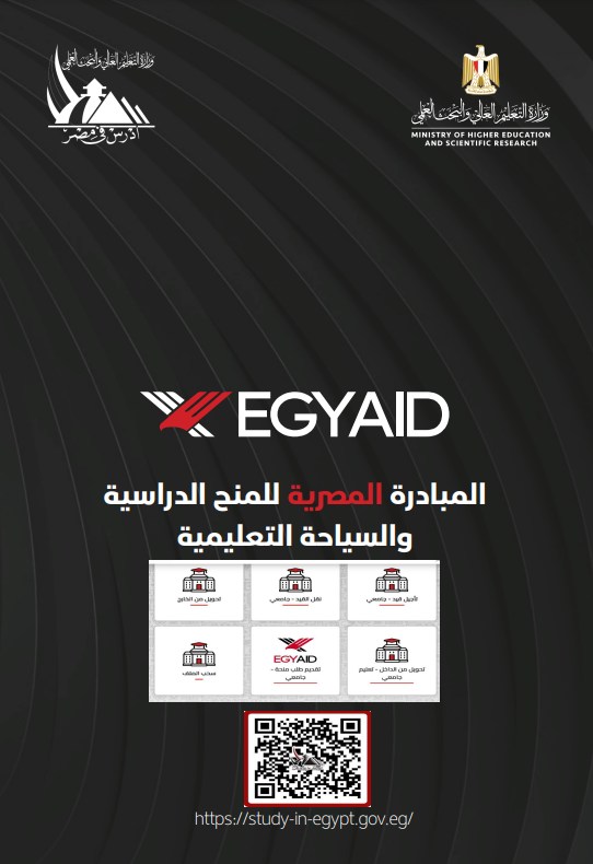 التعليم العالي: القواعد الخاصة بتنفيذ المنح الدراسية EGY-AID (تبادل ثقافي – اللجنة الفرعية للوافدين بوزارة 99586