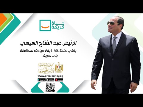 الرئيس عبد الفتاح السيسي يلقي كلمة خلال زيارته لمحافظة بني سويف hqdefaul 57