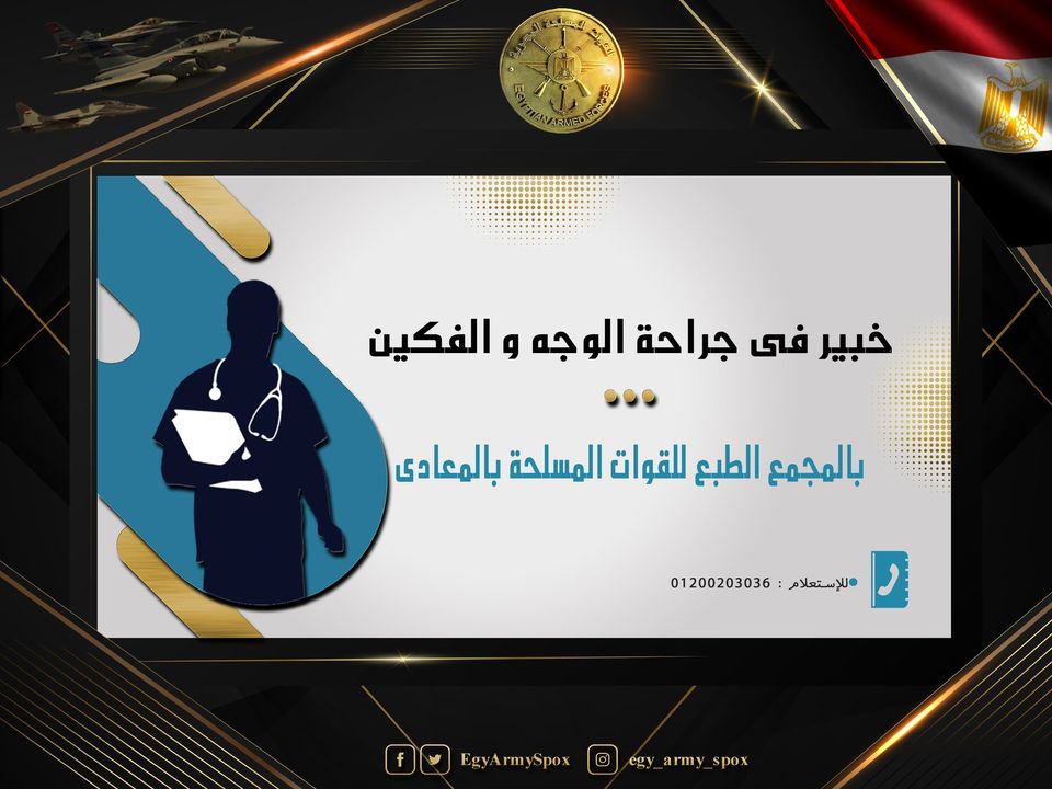 المتحدث العسكرى : المجمع الطبى للقوات المسلحة بالمعادى يستضيف خبير جراحة الوجه والفكين 13039