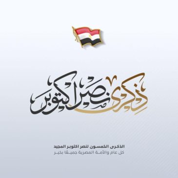 ‎أتقدم بالتهنئة لشعب مصر وقواته المسلحة في الذكرى الخمسين لنصر أكتوبر المجيد، الذي يُعد أعظم انتصارات مصر في 14254