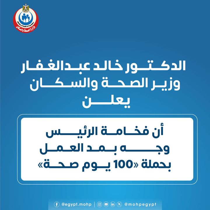 وزارة الصحة والسكان: وزير الصحة: فخامة الرئيس وجه بمد العمل بحملة «100 يوم صحة» الدكتور خالد 17667