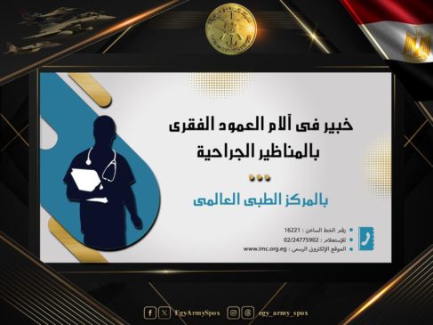 المتحدث العسكرى : خبير فى جراحة العمود الفقرى بالمناظير الجراحية بالمركز الطبى العالمى 23077