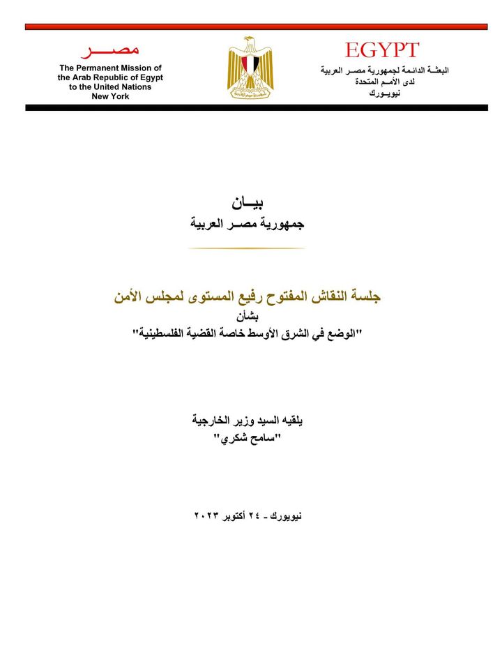 بيان جمهورية مصر العربية الذي ألقاه السيد/ سامح شكري وزير الخارجية خلال جلسة النقاش المفتوح رفيع المستوى 32567