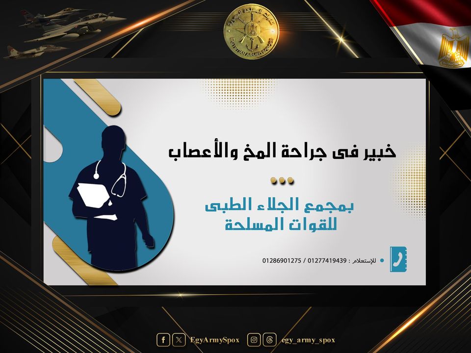 المتحدث العسكرى : خبير عالمى فى جراحة المخ والأعصاب وجراحات قاع الجمجمة بمجمع الجلاء الطبى للقوات المسلحة 56484