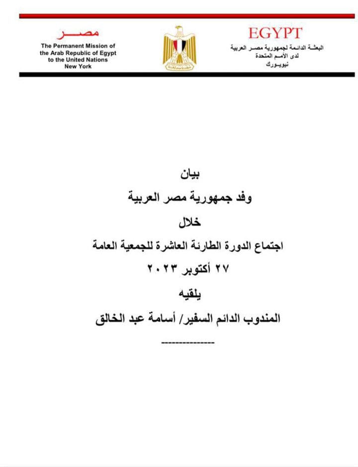 بيان وفد جمهورية مصر العربية خلال اجتماع الدورة الطارئة العاشرة للجمعية العامة ، ٢٧ أكتوبر ٢٠٢٣ ، القاه 60580