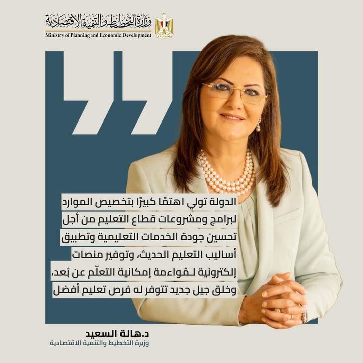 💬 الدكتورة هالة السعيد وزيرة التخطيط والتنمية الاقتصادية عن قطاع الخدمات التعليمية | الدولة تولي اهتمًا 71593 1