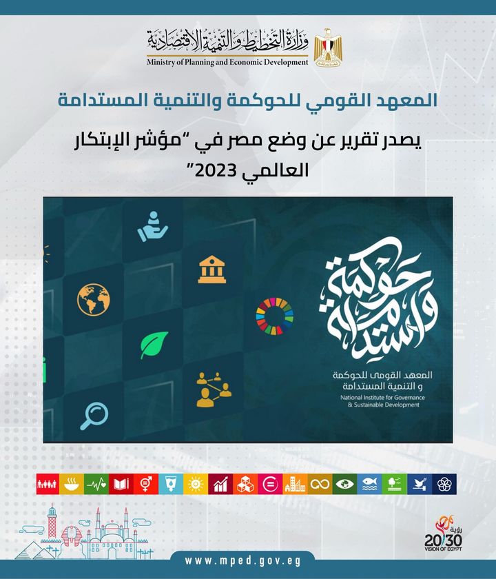 المعهد القومي للحوكمة والتنمية المستدامة يصدر تقرير عن وضع مصر في مؤشر الإبتكار العالمي 2023 أصدر المعهد 94674