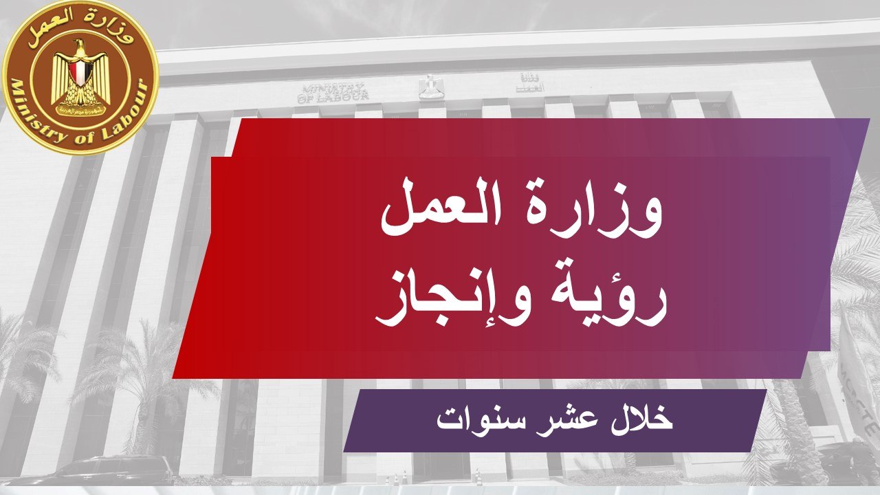 وزارة العمل: تقرير وإنفوجراف 95958