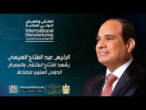 الرئيس عبد الفتاح السيسي يشهد افتتاح الملتقى والمعرض الدولي السنوي للصناعة hqdefau 125