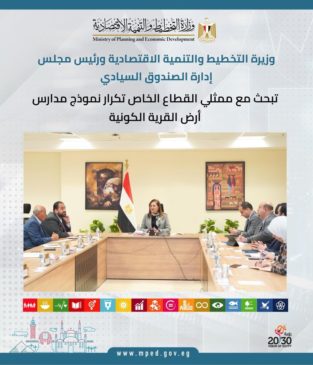 وزيرة التخطيط والتنمية الاقتصادية ورئيس مجلس إدارة الصندوق السيادي تبحث مع ممثلي القطاع الخاص تكرار نموذج 25480