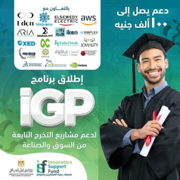 برعاية وزير التعليم العالي والبحث العلمي صندوق رعاية المبتكرين والنوابغ يُطلق برنامج iGP لدعم مشاريع التخرج 27464