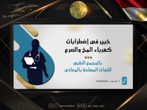 المتحدث العسكرى : المجمع الطبى للقوات المسلحة بالمعادى يستضيف خبير عالمى فى إضطرابات كهرباء المخ والصرع 30164