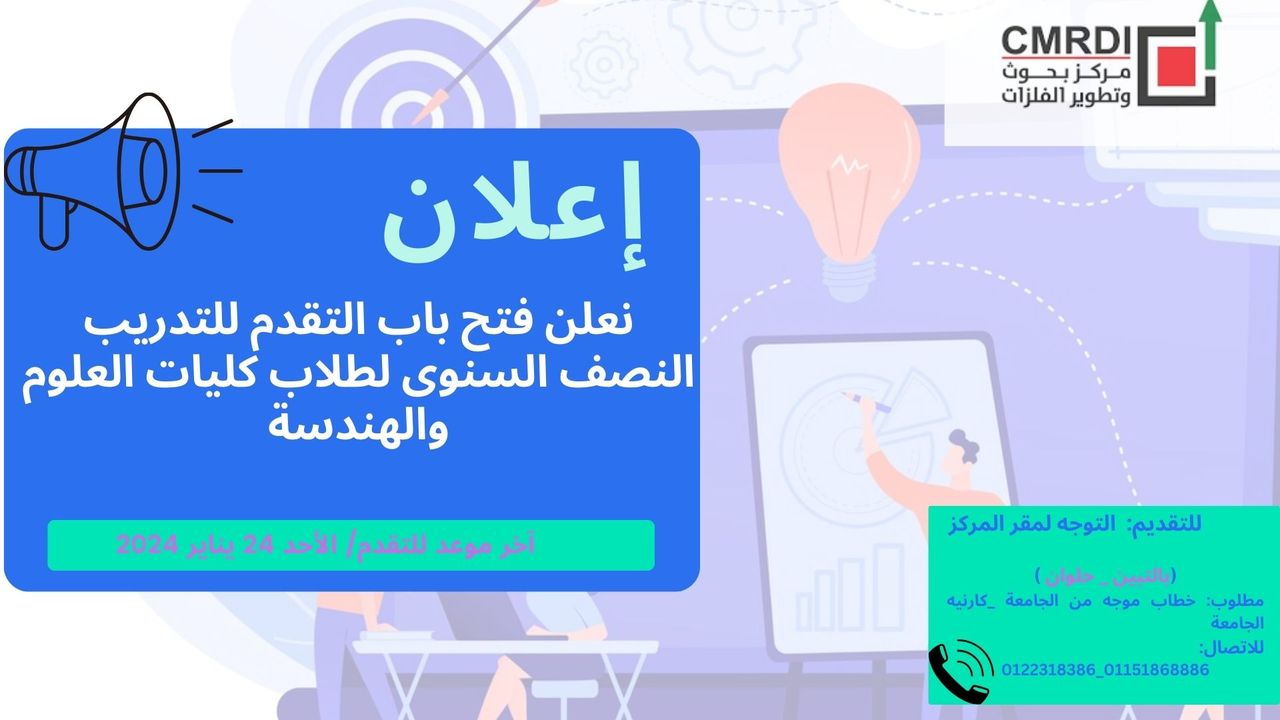 فتح باب التقدم للبرنامج التدريبى لطلاب كليات العلوم والهندسة يعلن مركز بحوث وتطوير الفلزات عن فتح باب 35589